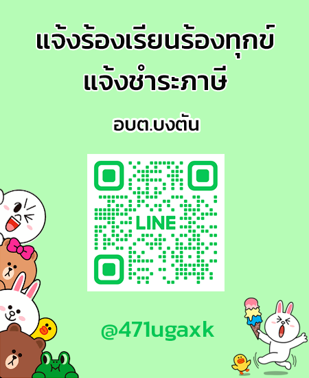 line แจ้งร้องเรียน-ชำระภาษี